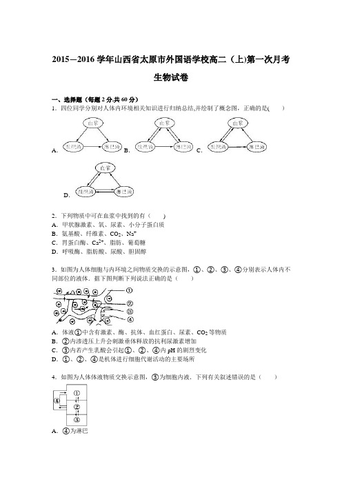 山西省太原市外国语学校2015-2016学年高二上学期第一次月考生物试卷 含解析