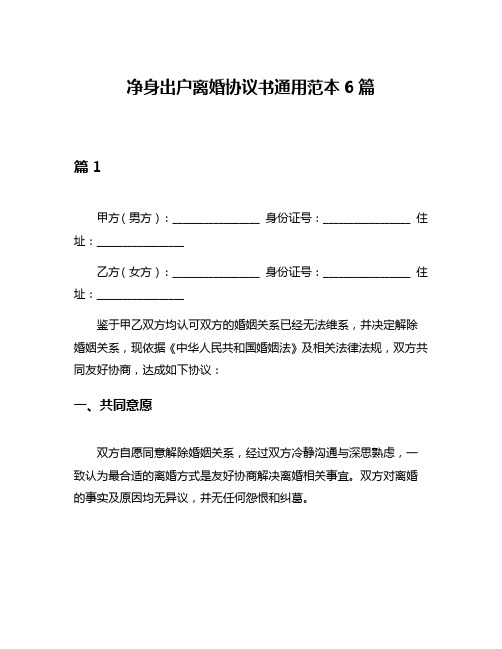 净身出户离婚协议书通用范本6篇