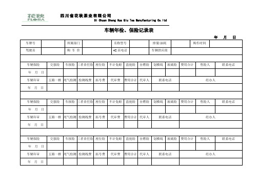 车辆年检、保险记录表