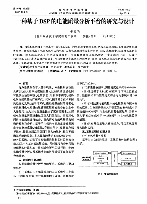 一种基于DSP的电能质量分析平台的研究与设计