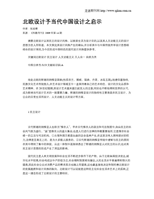 北欧设计予当代中国设计之启示