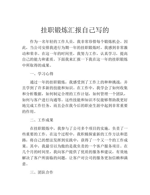 挂职锻炼汇报自己写的