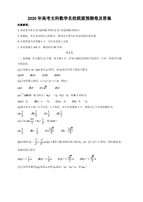 2020年高考文科数学名校联盟预测卷及答案