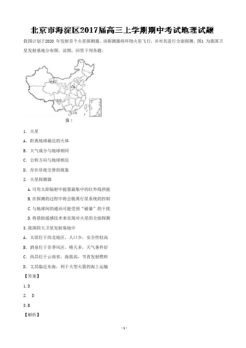 2017届北京市海淀区高三上学期期中考试地理试题(解析版)