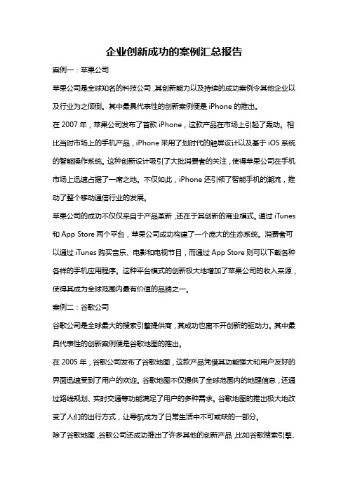 企业创新成功的案例汇总报告