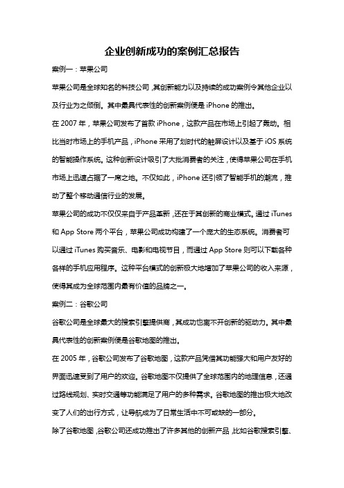 企业创新成功的案例汇总报告