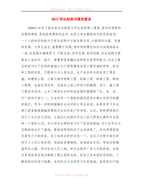2017年认知实习报告前言