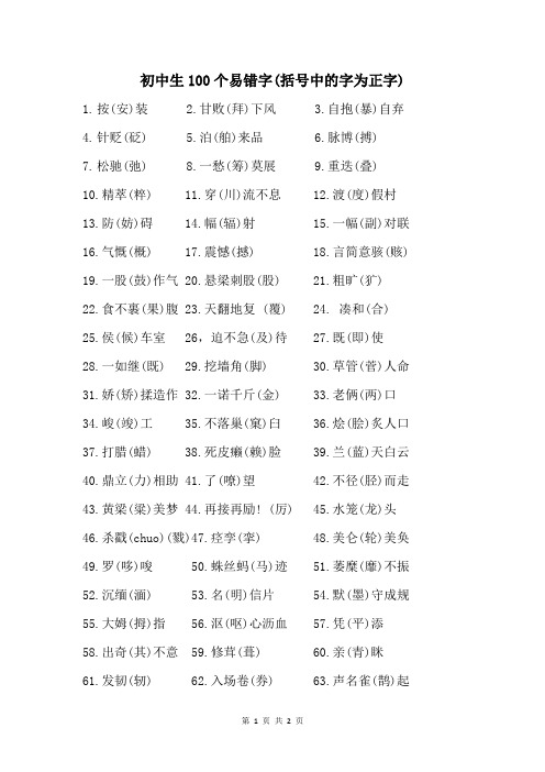 初中生100个易错字