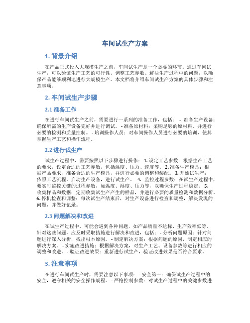 车间试生产方案