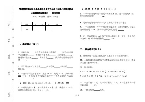 【暑假预习】2019秋季学期水平复习五年级上学期小学数学四单元真题模拟试卷卷(一)-8K可打印