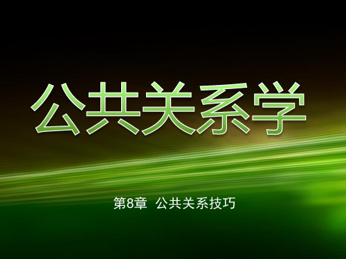 第八章  公共关系技巧《公共关系学》PPT课件