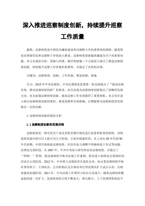 深入推进巡察制度创新，持续提升巡察工作质量