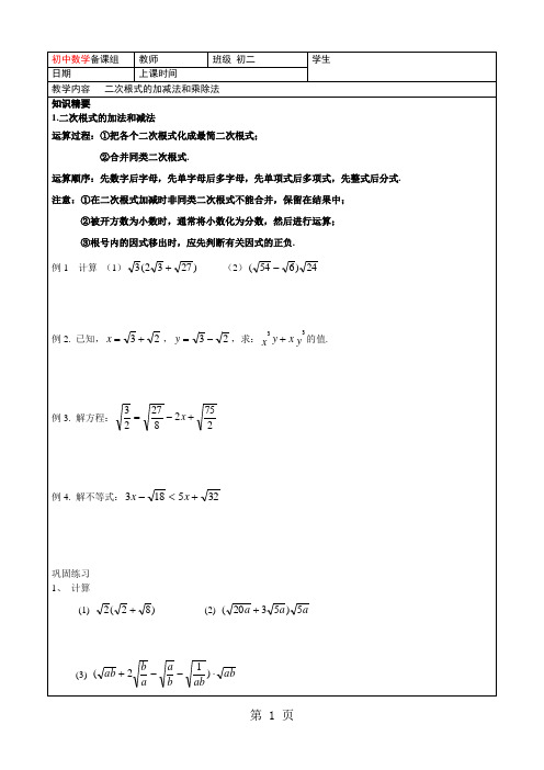 二次根式的加减乘除-学生版-精选学习文档