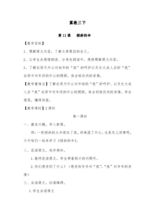 推荐精品语文冀教版小学三年级下册《倾斜的伞》优质课教案(1)