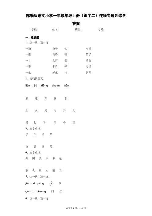 部编版语文小学一年级年级上册(识字二)连线专题训练含答案