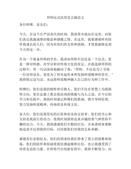 拜师仪式结尾发言稿范文