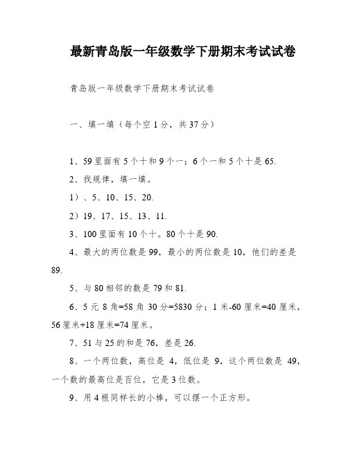 最新青岛版一年级数学下册期末考试试卷