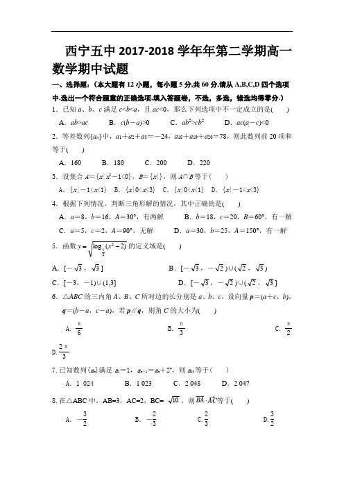 2017-2018学年青海省西宁市第五中学高一下学期期中考试数学试题