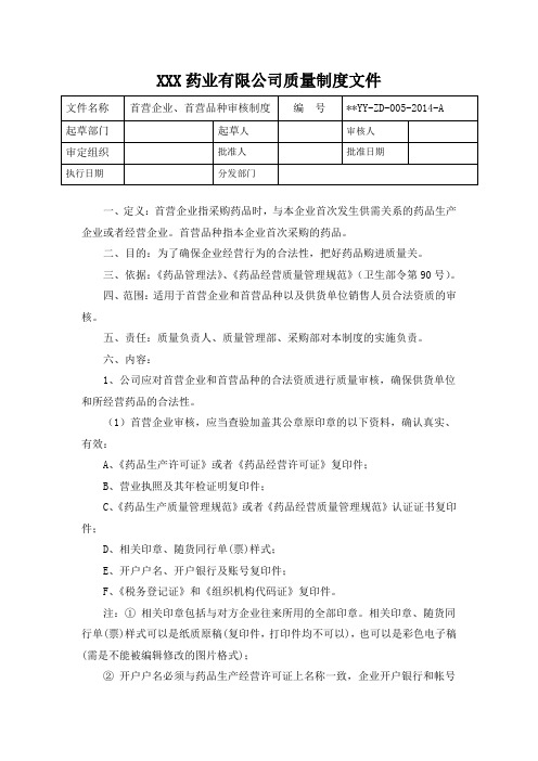 首营企业、首营品种审核制度005