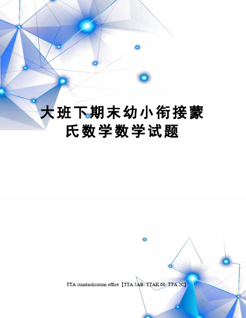 大班下期末幼小衔接蒙氏数学数学试题