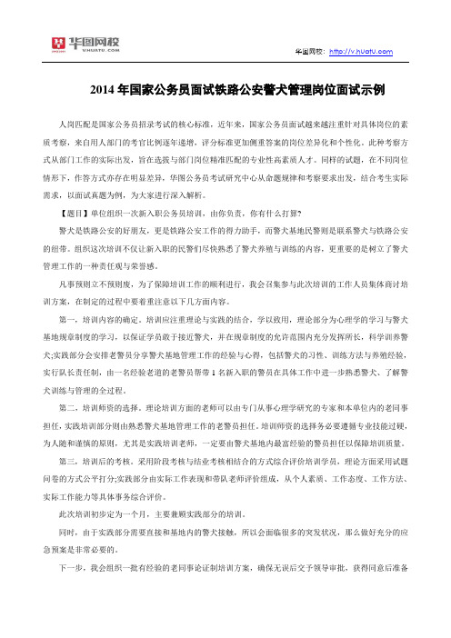 2014年国家公务员面试铁路公安警犬管理岗位面试示例