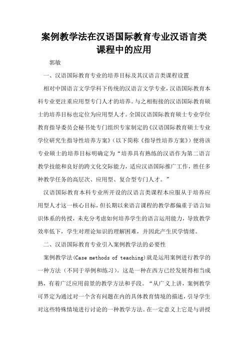 案例教学法在汉语国际教育专业汉语言类课程中的应用