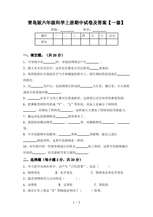 青岛版六年级科学上册期中试卷及答案【一套】