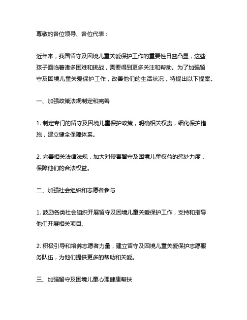 关于加强留守及困境儿童关爱保护工作的提案