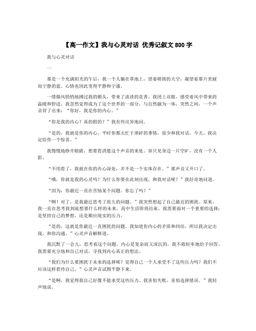 【高一作文】我与心灵对话 优秀记叙文800字