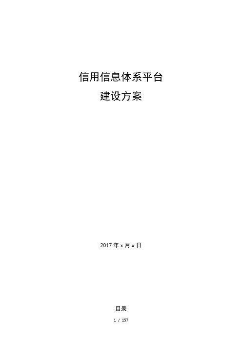 信用信息平台建设方案