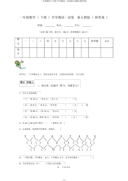 一年级数学(下册)开学测试试卷新人教版(附答案)