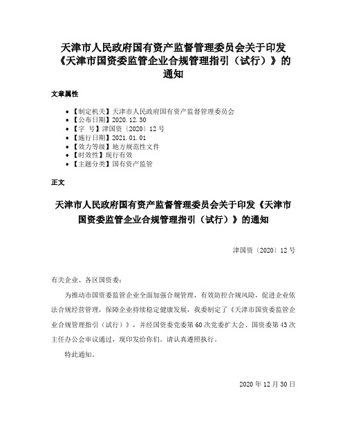 天津市人民政府国有资产监督管理委员会关于印发《天津市国资委监管企业合规管理指引（试行）》的通知