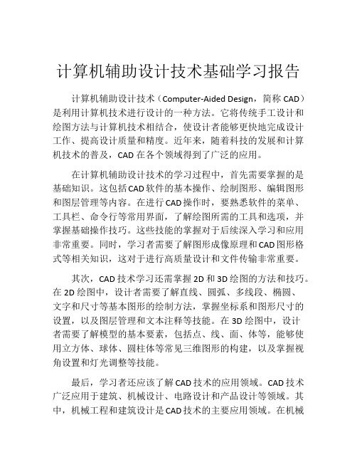 计算机辅助设计技术基础学习报告