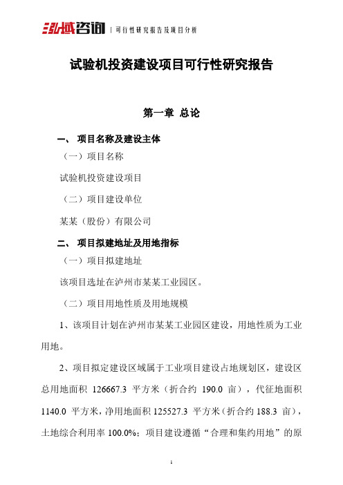 试验机投资建设项目可行性研究报告