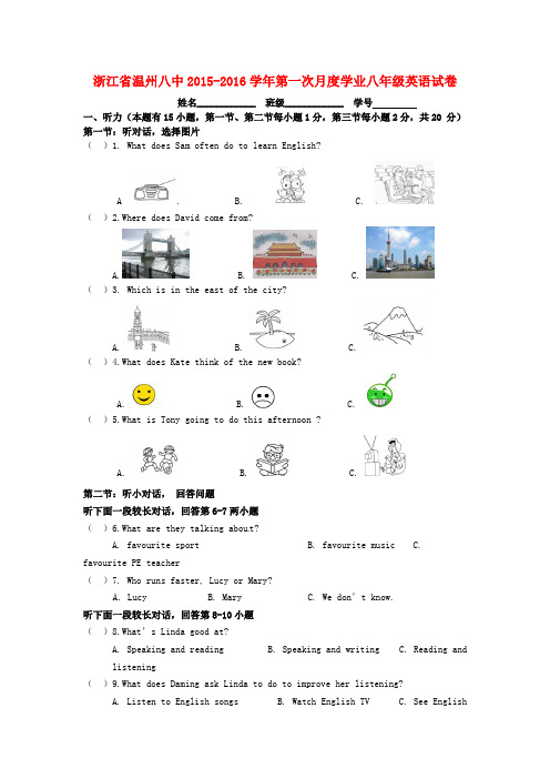 浙江省温州八中2015-2016学年八年级英语上学期第一次月度学业调研试题 人教新目标版