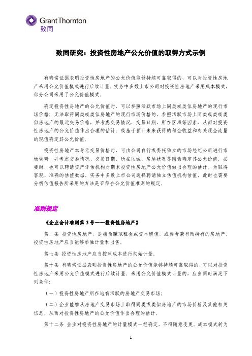 致同研究之年报分析:投资性房地产公允价值的取得方式示例