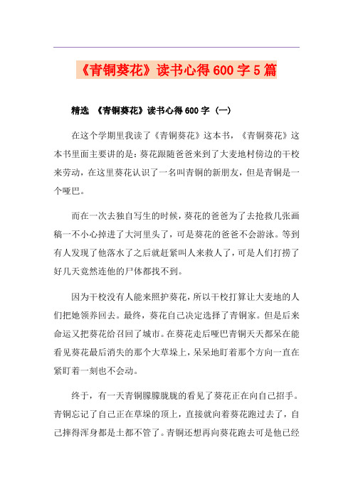 《青铜葵花》读书心得600字5篇