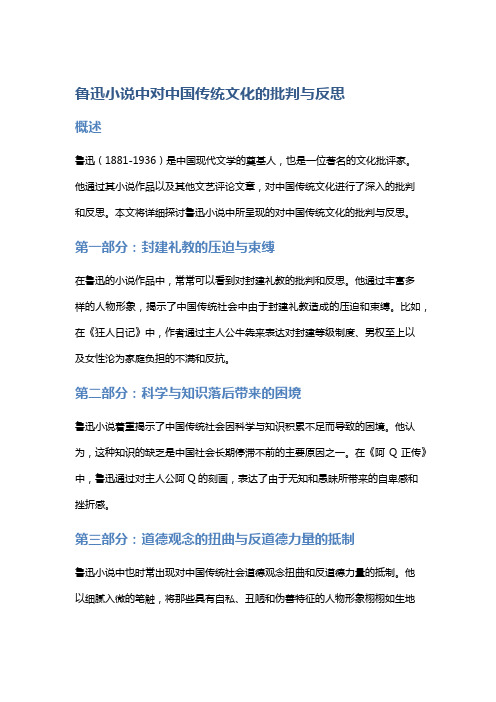 《鲁迅小说》中对中国传统文化的批判与反思