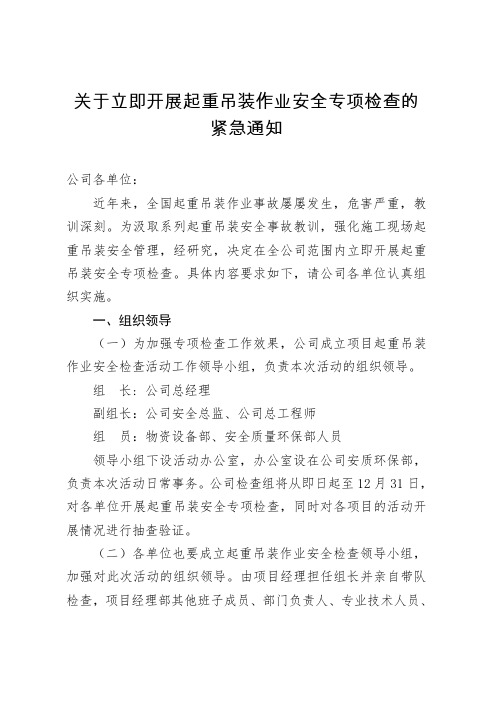 关于立即开展起重吊装作业安全专项检查的紧急通知、起重吊装作业安全专项检查活动方案