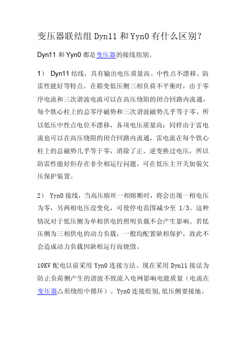 变压器联结组dyn11和yyn0有什么区别