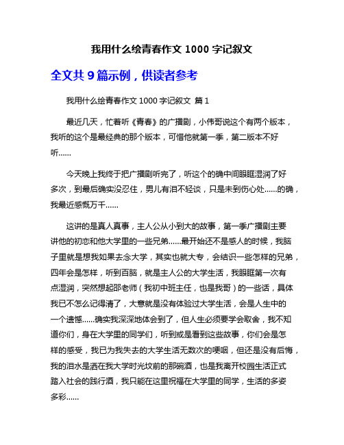 我用什么绘青春作文1000字记叙文