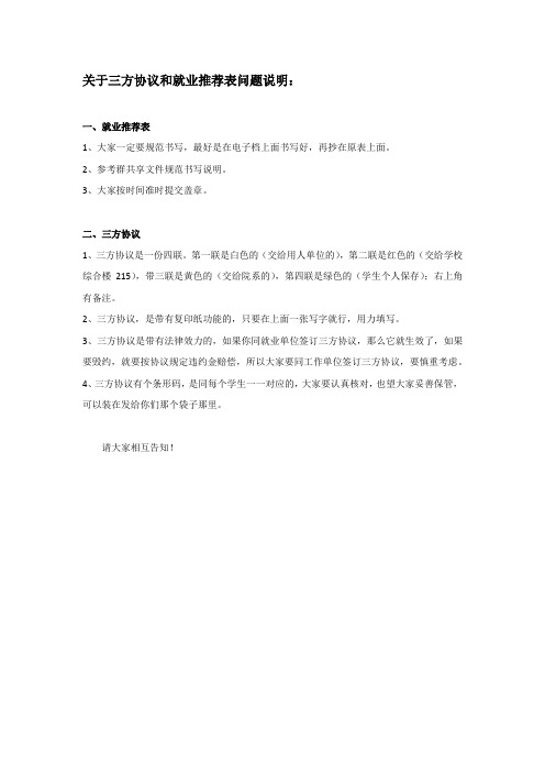 关于三方协议和就业推荐表问题说明