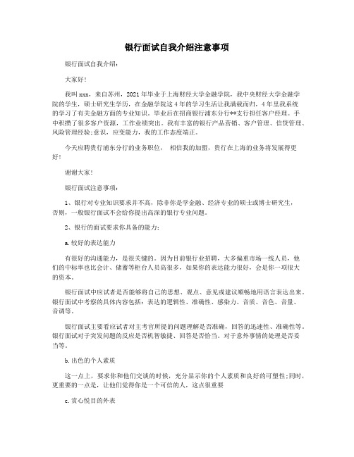 银行面试自我介绍注意事项