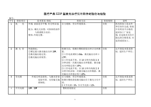 某公司激光治疗仪外购件的验收与检验