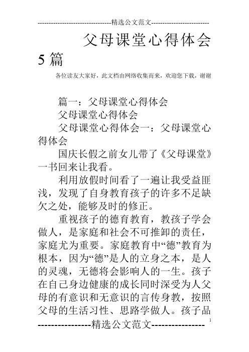 父母课堂心得体会5篇