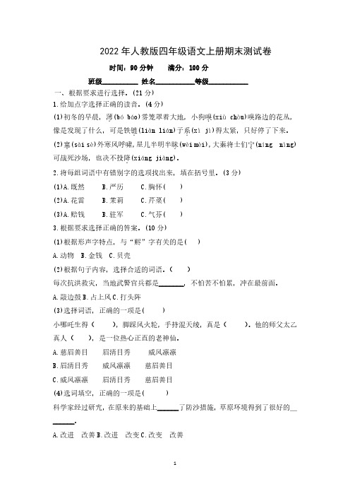 2022年小学四年级语文上册期末考试卷3套【含答案】