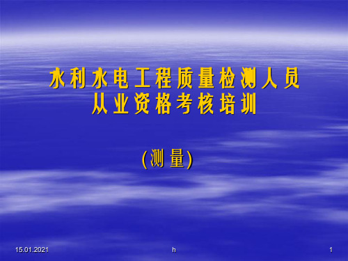 水利水电工程质量检测人员从业资格考核培训