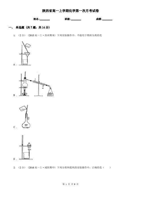 陕西省高一上学期化学第一次月考试卷