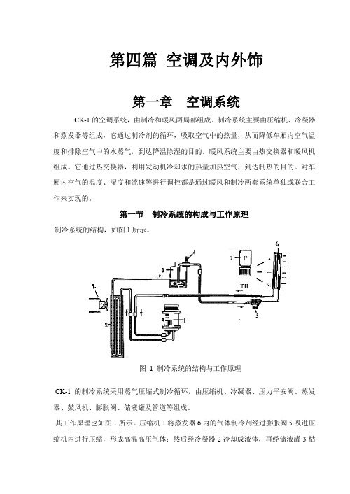 吉利自由舰维修手册-CK-1空调及内饰维修手册