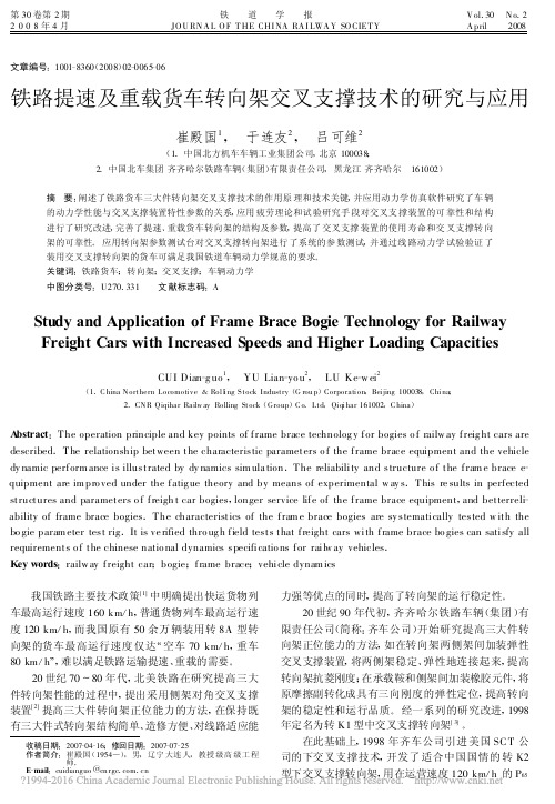 铁路提速及重载货车转向架交叉支撑技术的研究与应用